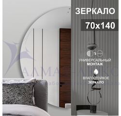 Зеркало А-059 (700*1400 мм) 	