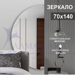 Зеркало А-059 (70х140 см) 	