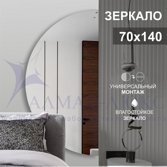 Зеркало А-059 (70х140 см) 	 в Минске и Беларуси