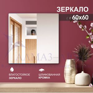 Зеркало квадратное с полированной кромкой А-014 (60х60)