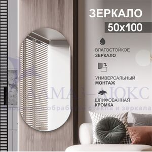 Зеркало овальное со шлифованной кромкой А-032 (100х50)