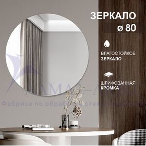 Зеркало круглое А-033 (D 80)