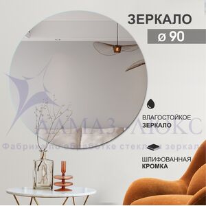 Зеркало круглое А-034 (D 90)