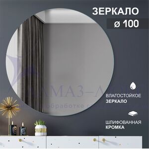 Зеркало круглое А-035 (D 100)