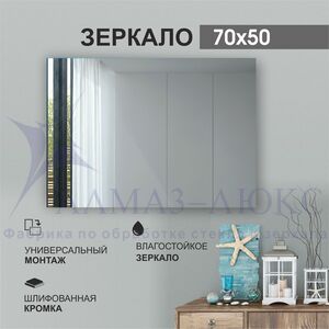 Зеркало прямоугольное со шлифованной кромкой А-039 (50х70)