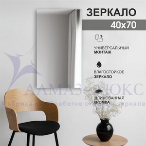 Зеркало прямоугольное со шлифованной кромкой А-040 (40х70)