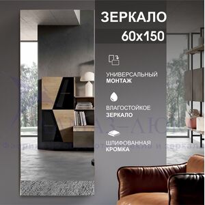 Зеркало прямоугольное со шлифованной кромкой А-041 (150х60)