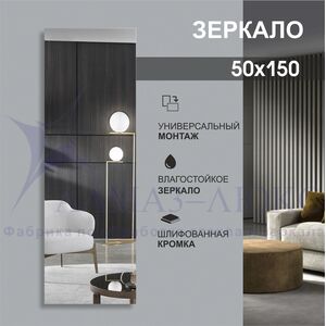 Зеркало прямоугольное со шлифованной кромкой А-042 (150х50)