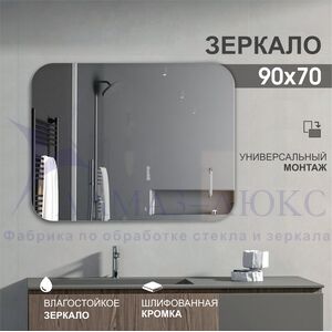 Зеркало со шлифованной кромкой А-043 (90х70)