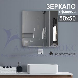 Зеркало квадратное с фацетом 8c - C/035