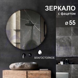 Зеркало круглое  с фацетом  8c - C/071