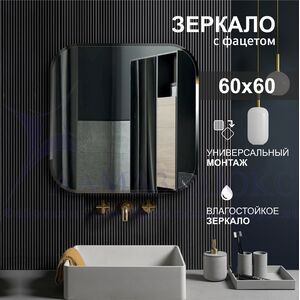 Зеркало с фацетом С-011 (60х60)