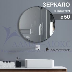 Зеркало круглое с фацетом С-018 (D 50)