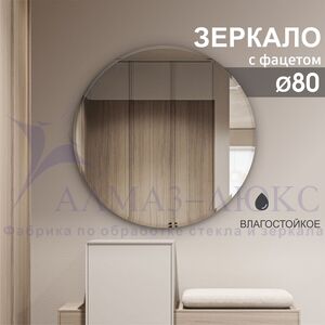 Зеркало круглое с фацетом С-020 (D 80)