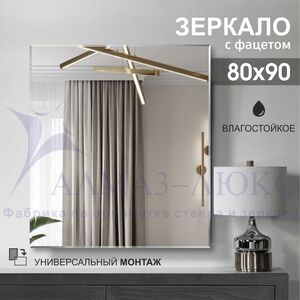 Зеркало прямоугольное с фацетом С-024 (90х80)