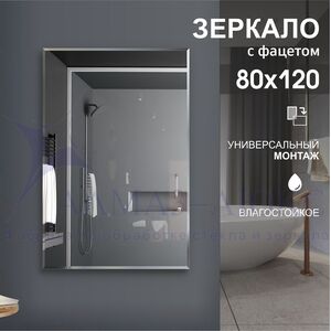 Зеркало прямоугольное с фацетом С-026 (120х80)