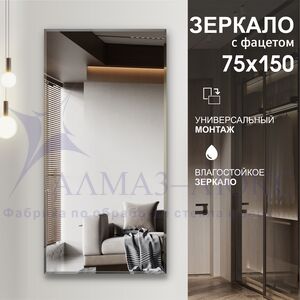 Зеркало прямоугольное с фацетом С-030 (150х75)