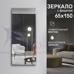 Зеркало прямоугольное с фацетом С-033 (150х65)