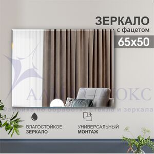 Зеркало прямоугольное с фацетом С-034 (65х50)