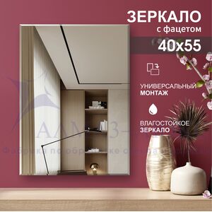 Зеркало прямоугольное с фацетом С-036 (55х40)