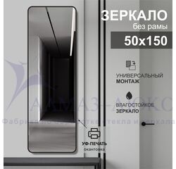 Зеркало Д-108 (50х150 см) с чёрной окантовкой (УФ-печать)	