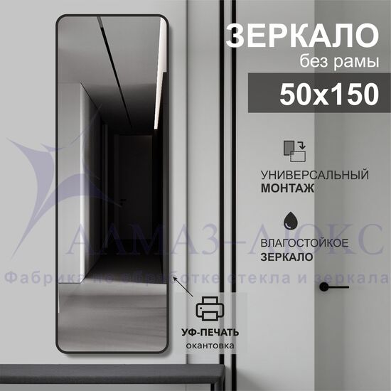Зеркало Д-108 (50х150 см) с чёрной окантовкой (УФ-печать)	 в Минске и Беларуси