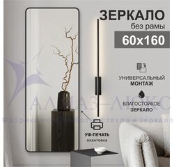 Зеркало Д-109 (60х160 см) с чёрной окантовкой (УФ-печать)	