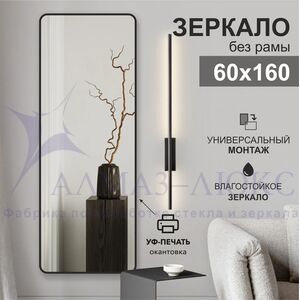 Зеркало Д-109 (60х160 см) с чёрной окантовкой (УФ-печать)	