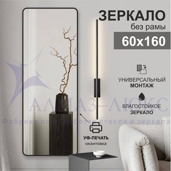 Зеркало Д-109 (60х160 см) с чёрной окантовкой (УФ-печать)	 в Минске и Беларуси