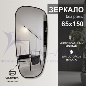 Зеркало Д-112 (65х150 см) с чёрной окантовкой (УФ-печать)	
