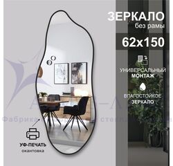 Зеркало Д-114 (62х150 см) с чёрной окантовкой (УФ-печать)	