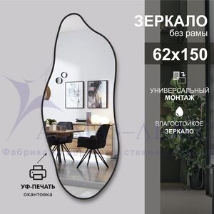 Зеркало Д-114 (62х150 см) с чёрной окантовкой (УФ-печать)	