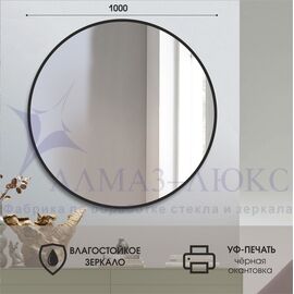 Зеркало Д-033 (d 100 см) с чёрной окантовкой (УФ-печать)  в Минске и Беларуси