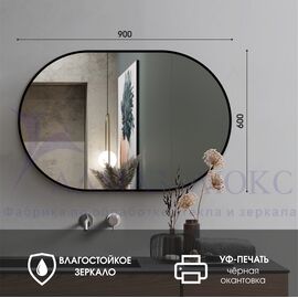 Зеркало Д-016 (90*60 см) с чёрной окантовкой (УФ-печать) в Минске и Беларуси