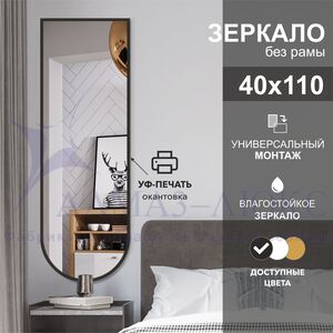 Зеркало Д-038 (110*40 см) с чёрной окантовкой (УФ-печать)