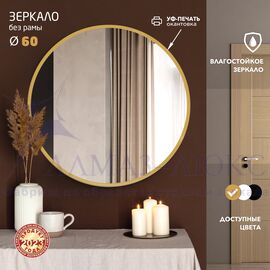 Зеркало Д-083 (d 60 см) с золотой окантовкой (УФ-печать) в Минске и Беларуси