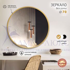 Зеркало Д-084 (d 70 см) с золотой окантовкой (УФ-печать) в Минске и Беларуси
