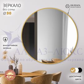 Зеркало Д-086 (d 90 см) с золотой окантовкой (УФ-печать) в Минске и Беларуси