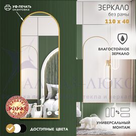 Зеркало Д-090 (110х40 см) с золотой окантовкой (УФ-печать) в Минске и Беларуси