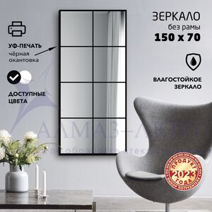 Зеркало Д-066 (700*1500 мм) с УФ-печатью (декоративное окно/чёрный)