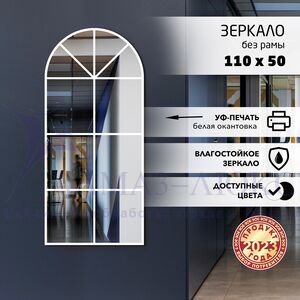 Зеркало Д-069 (500*1100 мм) с УФ-печатью (декоративное окно/белый)