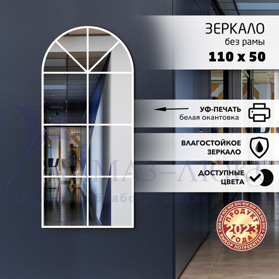 Зеркало Д-069 (500*1100 мм) с УФ-печатью (декоративное окно/белый) в Минске и Беларуси
