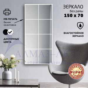 Зеркало Д-070 (700*1500 мм) с УФ-печатью (декоративное окно/белый)
