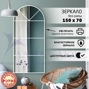 Зеркало Д-071 (700*1500 мм) с УФ-печатью (декоративное окно/белый)