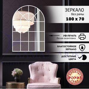 Зеркало Д-068 (700*1000 мм) с УФ-печатью (декоративное окно/белый)