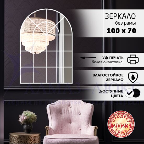 Зеркало Д-068 (700*1000 мм) с УФ-печатью (декоративное окно/белый) в Минске и Беларуси