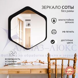 Зеркало Д-074 (450*402 мм)  с УФ-печатью (декоративное зеркало - соты/чёрный) в Минске и Беларуси