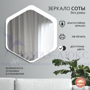 Зеркало Д-076 (750*670 мм)  с УФ-печатью (декоративное зеркало - соты/белый)