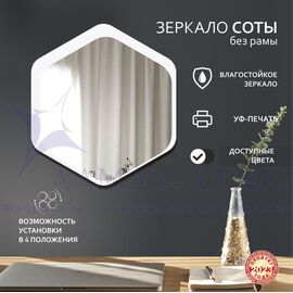 Зеркало Д-077 (600*536 мм)  с УФ-печатью (декоративное зеркало - соты/белый) в Минске и Беларуси