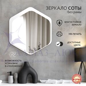 Зеркало Д-078 (450*402 мм)  с УФ-печатью (декоративное зеркало - соты/белый)